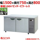 SUR-LV1571S-R 【保守メンテ付】【パナソニック】冷蔵コールドテーブル 幅1500×奥行750×高さ800mm 単相100V【業務用/新品】【送料無料...