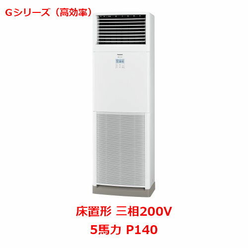 【業務用/新品】【パナソニック】業務用エアコン PA-P140B6GNB 5馬力 P140 三相200V【送料無料】