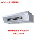 【業務用/新品】【パナソニック】業務用エアコン PA-P140V6GNB 5馬力 P140 三相200V【送料無料】