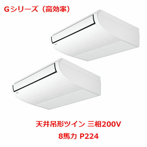 商品情報商品名：業務用エアコン 天井吊形 ツイン型式：PA-P224T6GDNBメーカー：パナソニックシリーズ：Gシリーズ（高効率）馬力（能力）：8馬力 P224電源：三相200Vリモコンタイプ：ワイヤードリモコン冷房能力：20.0kW(6.2～22.4kW）暖房能力：22.4kW(5.6～28.0kW）室内機サイズ：幅1590×奥行690×高さ235室外機サイズ：幅980×奥行450×高さ1500重量：室内機重量40kg、室外機重量110kg【坪数目安】飲食店：18.5～29.4坪事務所：40.0～59.1坪商店・店舗：29.4～44坪理・美容室：23.4～29.4坪【セット内容】室外機：CU-P224G6B（1台）室内機：CS-P112T6B（2台）リモコン：CZ-10RT4C(1台）商品説明高濃度の「ナノイーX」で空気の汚れや臭いを抑制。APFが向上。大空間にも対応。配送料について※この商品は、全国 配送料無料 にてお届けいたします。※北海道・沖縄・離島や一部地域では追加配送料が発生致します。商品は車上渡しでのお届けです。※配送にはドライバー1名で伺います為、トラック上からの荷降ろしや、建物内への搬入及び開梱作業は行えません。大型商品の場合は、配送日当日に人手をご用意して頂きますようお願い致します。自動配信メールの金額に、配送料金は含まれておりません。ご注文内容の確認後、納期と配送料金につきまして、ご連絡させて頂きます。※ご注文前に配送料金の確認をご希望の方へ。「お問い合わせボタン」から、お求めの商品数・配送先のご住所をご記入頂き、お問い合わせ下さいます様お願い致します。