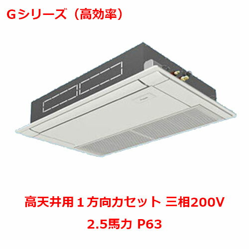【業務用/新品】【パナソニック】業務用エアコン PA-P63D6GNB 2.5馬力 P63 三相200V【送料無料】