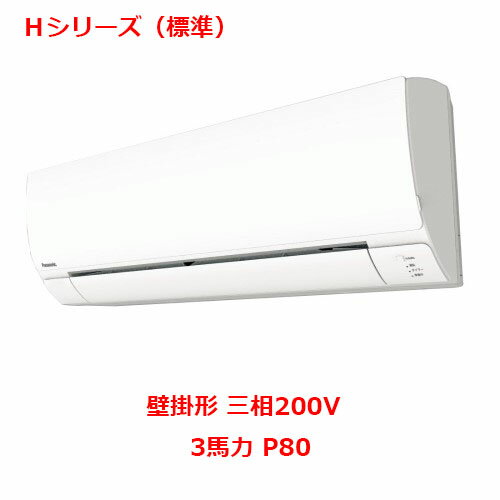 商品情報商品名：業務用エアコン 壁掛形 シングル型式：PA-P80K6HBメーカー：パナソニックシリーズ：Hシリーズ（標準）馬力（能力）：3馬力 P80電源：三相200Vリモコンタイプ：ワイヤードリモコン冷房能力：7.1kW(1.7〜8.0kW）暖房能力：8.0kW(1.4〜9.0kW）室内機サイズ：幅1120×奥行236×高さ302室外機サイズ：幅890×奥行363×高さ619重量：室内機重量14kg、室外機重量39kg【坪数目安】飲食店：6.7〜10.7坪事務所：14.3〜21.3坪商店・店舗：10.7〜15.8坪理・美容室：8.5〜10.7坪【セット内容】室外機：CU-P80H6B（1台）室内機：CS-P80K6B（1台）リモコン：CZ-10RT4C(1台）商品説明高濃度の「ナノイーX」で空気の汚れや臭いを抑制。エコナビセンサーで、賢く節電。風向・風量を自動調整。配送料について※この商品は、全国 配送料無料 にてお届けいたします。※北海道・沖縄・離島や一部地域では追加配送料が発生致します。自動配信メールの金額に、配送料金は含まれておりません。ご注文内容の確認後、納期と配送料金につきまして、ご連絡させて頂きます。※ご注文前に配送料金の確認をご希望の方へ。「お問い合わせボタン」から、お求めの商品数・配送先のご住所をご記入頂き、お問い合わせ下さいます様お願い致します。