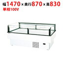 【業務用/新品】【パナソニック】アイランドタイプショーケース SAR-ES150FU(旧:SAR-ES150FNB) 幅1470×奥行870×高さ830mm【送料無料】