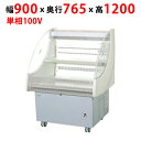 【業務用/新品】【パナソニック】ヒナ段タイプショーケース SAR-ES900U 幅900×奥行765×高さ1200mm【送料無料】
