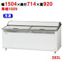 SCR-151DC 【パナソニック】パノラミックシリーズ 冷凍ショーケース 283L 幅1504×奥行714×高さ920mm【業務用/新品】【送料無料】(3)