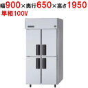 【業務用/新品】【パナソニック】縦型冷蔵庫 SRR-LV961 幅900×奥行650×高さ1950mm【送料無料】