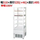 【業務用/新品】【パナソニック】スイング扉 HOT&COLD型パススルーノンフロンショーケース SSR-CDZ221CH2(旧:SSR-Z221CH2) 幅510×奥行535(+46)×高さ1495mm【送料無料】