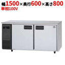 【業務用/新品】【パナソニック】冷凍コールドテーブル SUF-LV1561 幅1500×奥行600×高さ800mm【送料無料】
