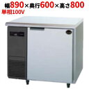 【業務用/新品】【パナソニック】冷凍コールドテーブル SUF-LV961 幅890×奥行600×高さ800mm【送料無料】