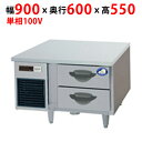 【業務用/新品】【パナソニック】ドロワー冷蔵庫:GBシリーズ SUR-DG961-2B1 幅900×奥行600×高さ550mm【送料無料】