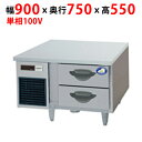 【業務用/新品】【パナソニック】ドロワー冷蔵庫:GBシリーズ SUR-DG971-2B1 幅900×奥行750×高さ550mm【送料無料】