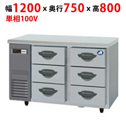 【業務用/新品】【パナソニック】ドロワー冷蔵庫：Kシリーズ SUR-DK1271-3 幅1200×奥行750×高さ800mm【送料無料】
