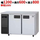 SUR-LV1261 【パナソニック】冷蔵コールドテーブル 幅1200×奥行600×高さ800mm【業務用/新品】【送料無料】