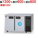 SUR-LV1261C-R 【パナソニック】横型冷凍冷蔵庫 幅1200×奥行600×高さ800(mm) 単相100V【業務用/新品】【送料無料】