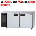 SUR-LV1571 【パナソニック】冷蔵コールドテーブル 幅1500×奥行750×高さ800mm【業務用/新品】【送料無料】