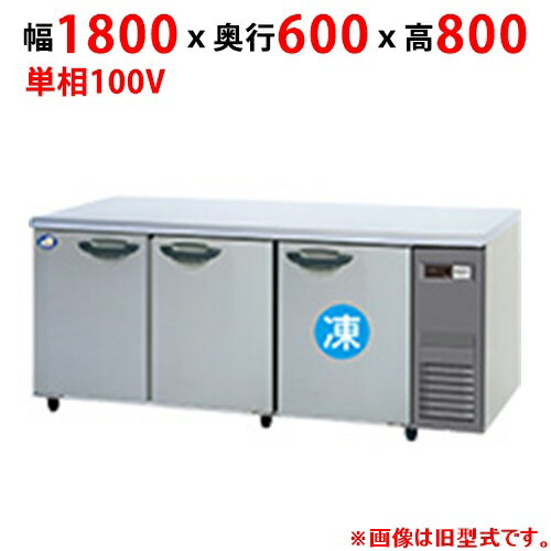 SUR-LV1861CS-R 【パナソニック】冷凍冷蔵コールドテーブル 幅1800×奥行600×高さ800mm【業務用/新品】【送料無料】
