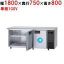 SUR-LV1871CS-R 【パナソニック】冷凍冷蔵コールドテーブル 幅1800×奥行750×高さ800mm【業務用/新品】【送料無料】