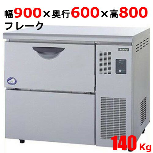 【業務用/新品】【パナソニック】フレークアイス製氷機 140kg アンダーカウンタータイプ SIM-F140LB 幅900×奥行600×高さ800mm【送料無料】