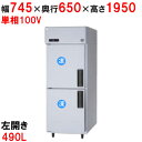 【業務用/新品】【パナソニック】縦型冷凍庫 SRF-LV761L 幅745×奥行650×高さ1950mm 490L 左開き仕様 単相100V【送料無料】