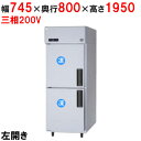 【12月末までのお届け分限定価格】【業務用/新品】【パナソニック】縦型冷凍庫 左開き SRF-LV783L 幅745×奥行800×高さ1950mm 三相200V【送料無料】
