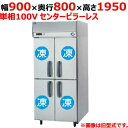 【業務用/新品】【ホシザキ】冷凍庫 バイブレーション加工 HF-90AT3-1-VB 幅900×奥行650×高さ1910(～1940)(mm)三相200V/送料無料