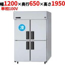 SRR-LV1261CS 【パナソニック】縦型冷凍冷蔵庫 幅1200×奥行650×高さ1950mm 単相100V【業務用/新品】【送料無料】