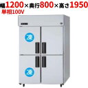 SRR-LV1281C2 【パナソニック】縦型冷凍冷蔵庫 2室冷凍タイプ 幅1200×奥行800×高さ1950mm 単相100V【業務用/新品】【送料無料】