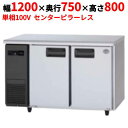 SUR-LV1271S 【パナソニック】冷蔵コールドテーブル センターピラーレス 幅1200×奥行750×高さ800mm 単相100V【業務用/新品】【送料無料】