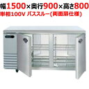 【12月末までのお届け分限定価格】SUR-KP1591【パナソニック】パススルータイプ冷蔵コールドテーブル 幅1500×奥行900×高さ800mm 単相100V【業務用/新品】【送料無料】