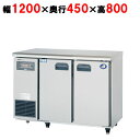 SUR-UT1241CA 【パナソニック】横型冷凍冷蔵庫 幅1200×奥行450×高さ800(mm) 単相100V【業務用/新品】【送料無料】