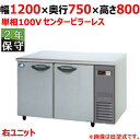 SUR-LV1271S-R 【保守メンテ付】【パナソニック】冷蔵コールドテーブル 幅1200×奥行750×高さ800mm 単相100V【業務用/新品】【送料無料...