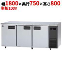【業務用/新品】【パナソニック】冷凍コールドテーブル SUF-LV1871S-R 幅1800×奥行750×高さ800mm 546L 右ユニット 単相100V【送料無料】