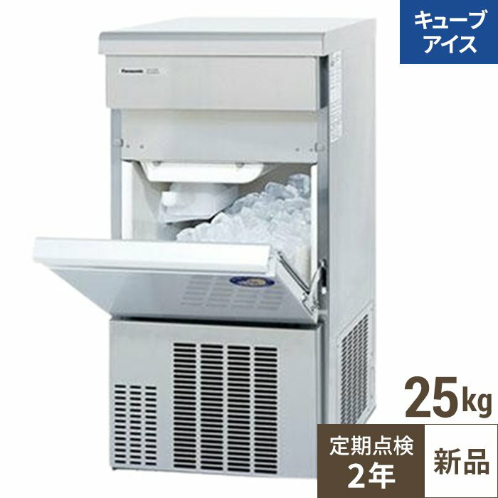 SIM-AS2500 【パナソニック】【保守メンテ付】キューブアイス製氷機25kg 単相100V 幅395×奥行450×高さ8..