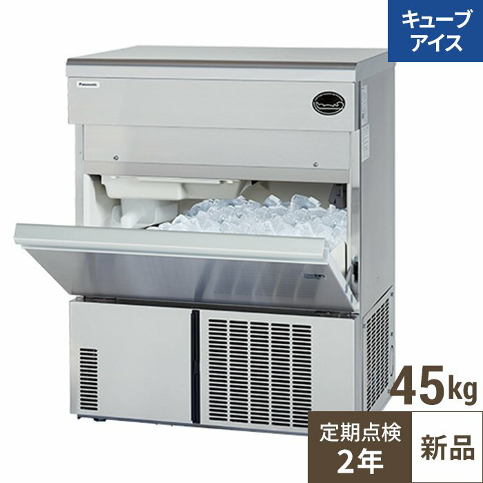 SIM-AS4500【保守メンテ付】【パナソニック】キューブアイス製氷機45kg 幅630×奥行450×高さ800mm 単相100V 【業務用/新品】【送料無料】