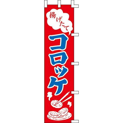 【のぼり「コロッケ」】 幅450mm×高さ1800mm/業務用/新品/送料別