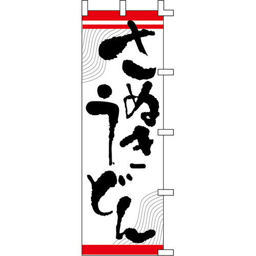 【のぼり「さぬきうどん」】 幅600mm×高さ1800mm/業務用/新品/送料別