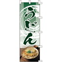 【のぼり「うどん」】 幅600mm×高さ1800mm/業務用/新品/送料別 1