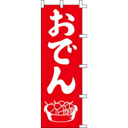 【のぼり「おでん」】 幅600mm×高さ1800mm/業務用/新品/送料別