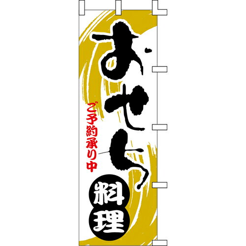 【のぼり おせち料理 】 幅600mm 高さ1800mm/業務用/新品/送料別