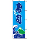 【のぼり「寿司」】 幅600mm×高さ1800mm/業務用/新品/送料別(3)