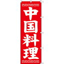【のぼり「中国料理」】 幅600mm×高さ1800mm/業務用/新品/送料別(3)