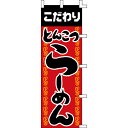 【のぼり「とんこつらーめん」】 幅600mm×高さ1800mm業務用/新品/送料別