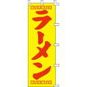 【のぼり「ラーメン」】 幅600mm×高さ1800mm業務用/新品/送料別