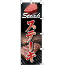 【のぼり「ステーキ」】 幅600mm×高さ1800mm/業務用/新品/送料別(3)