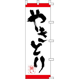 【のぼり「やきとり」】 幅600mm×高さ1800mm/業務用/新品/送料別