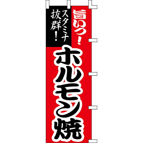 【のぼり「ホルモン焼」】 幅600mm×高さ1800mm/業務用/新品/送料別