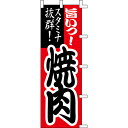 【のぼり「焼肉」】 幅600mm×高さ1800mm/業務用/新品/送料別(3)
