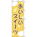 【のぼり「おいしいスイーツ」】 幅600mm×高さ1800mm【業務用】【送料別】