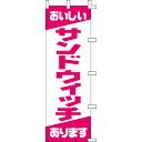 【のぼり「サンドウィッチ」】 幅600mm×高さ1800mm/業務用/新品/送料別