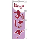 【のぼり「おはぎ」】 幅600mm×高さ1800mm/業務用/新品/送料別(3)